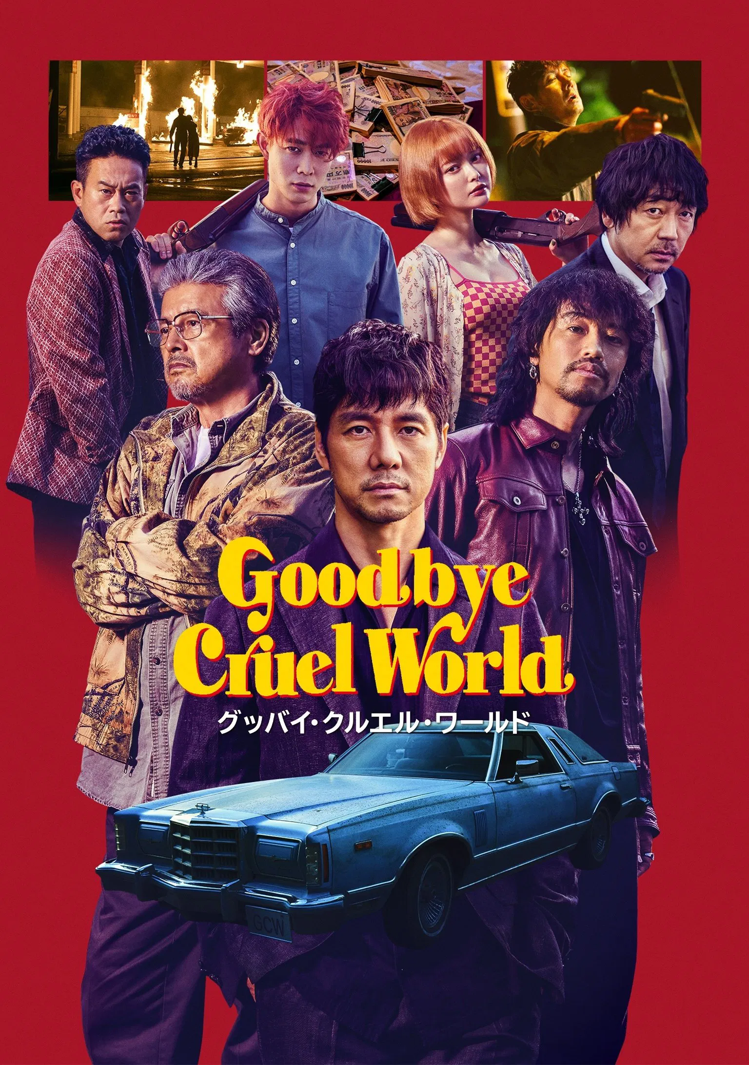 خداحافظ دنیای بی رحم (Goodbye Cruel World)