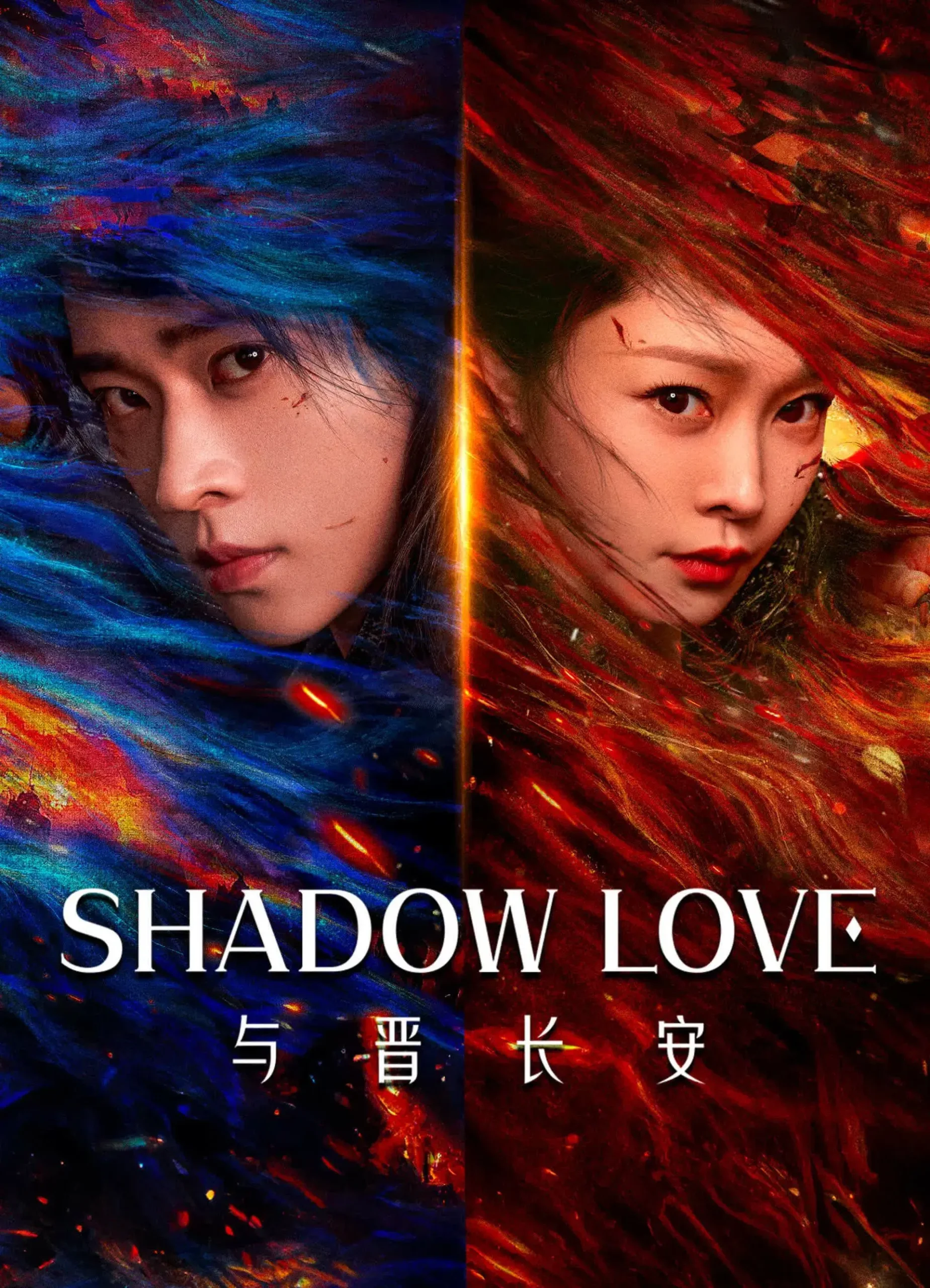 سایه عشق (Shadow Love)