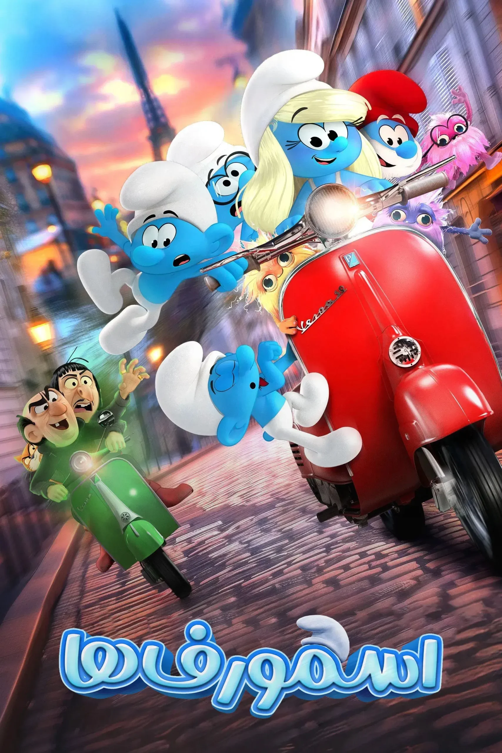 اسمورف‌ها (Smurfs)