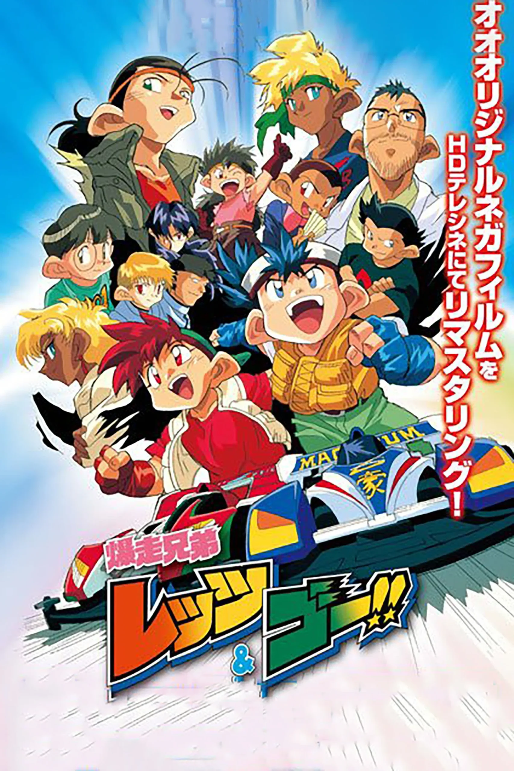 باکوسو کیودای، بیا و برو مکس (Bakusô Kyôdai Let’s & Go MAX)