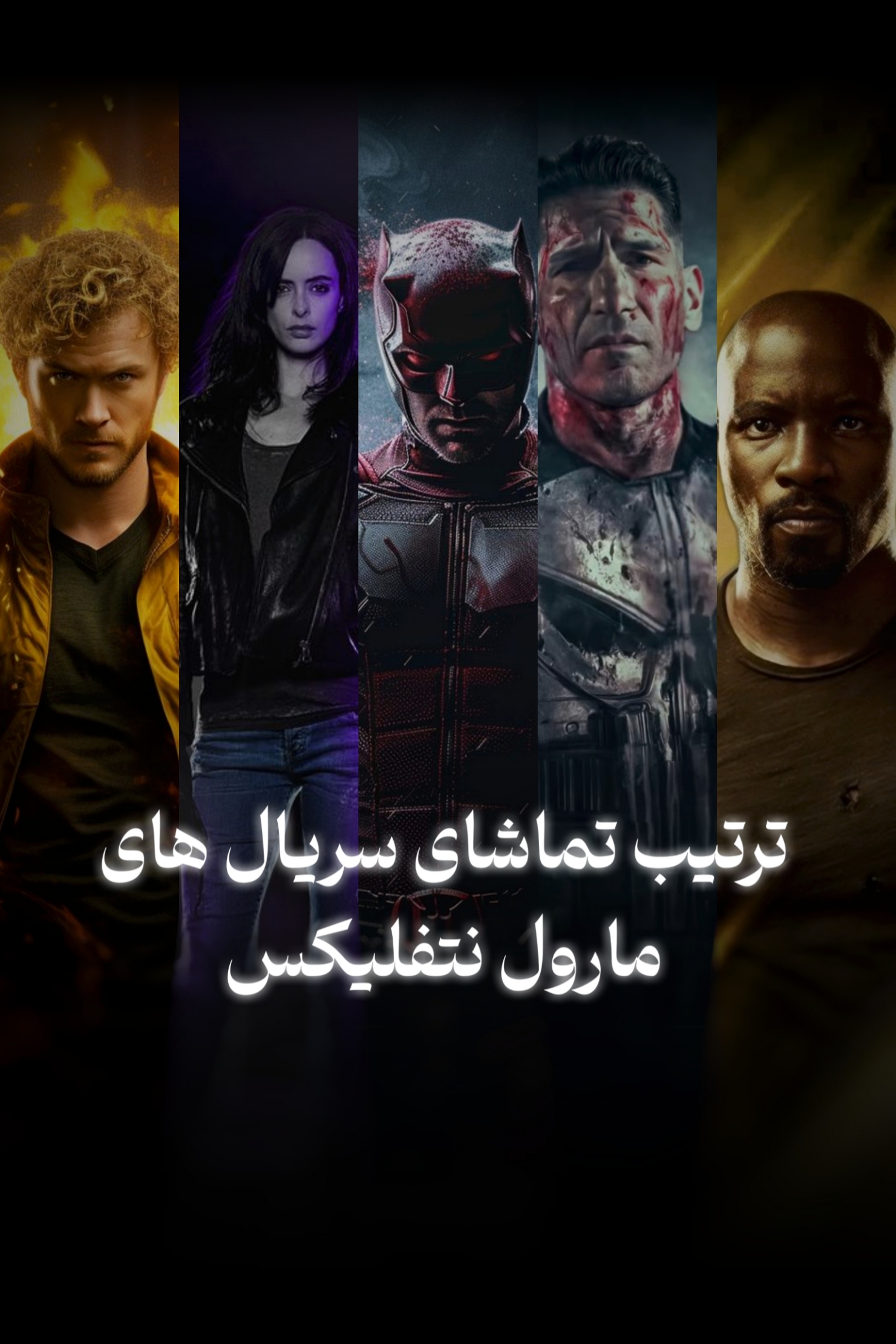 ترتیب تماشای سریال های مارول نتفلیکس