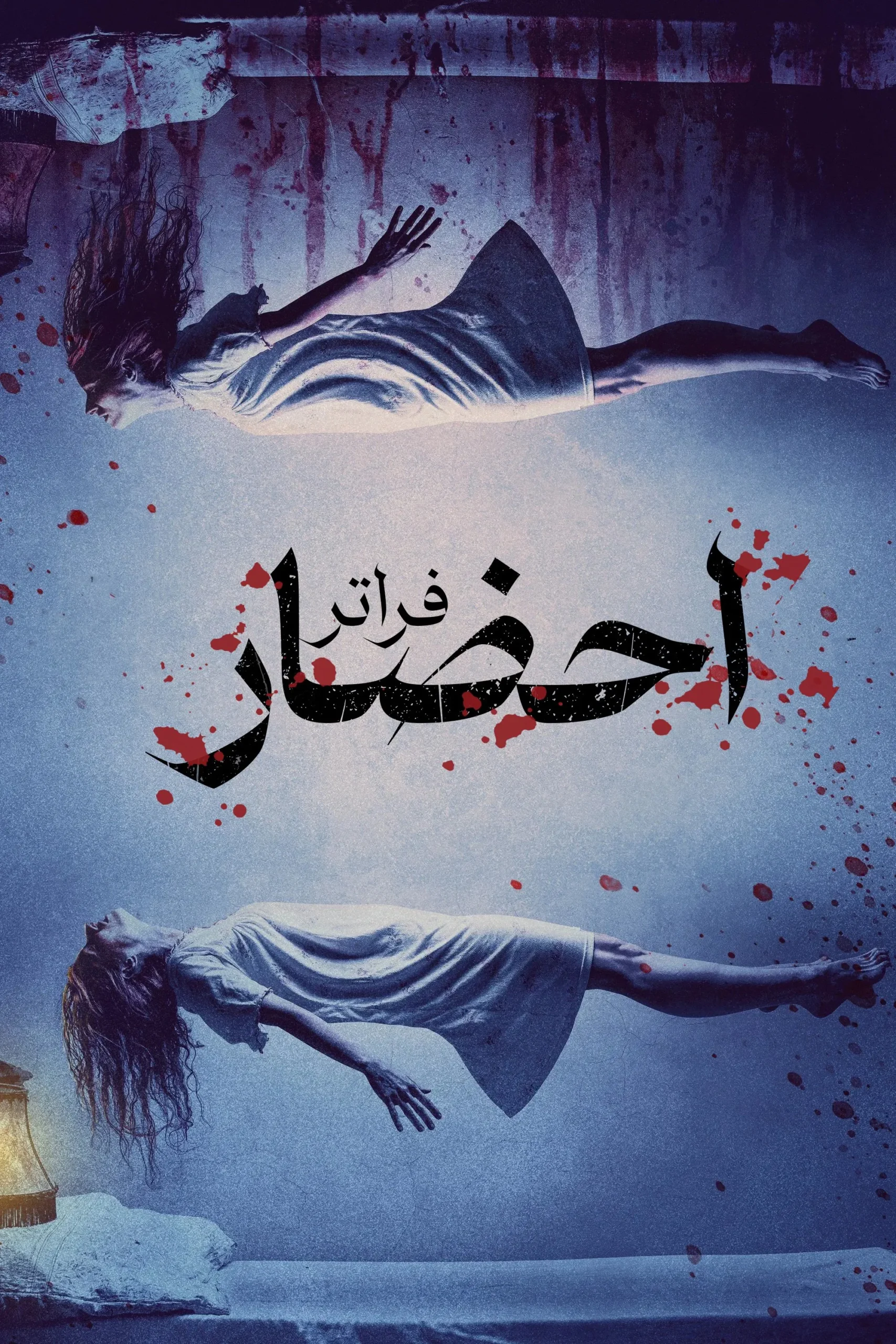 احضار: فراتر (Conjuring: The Beyond)