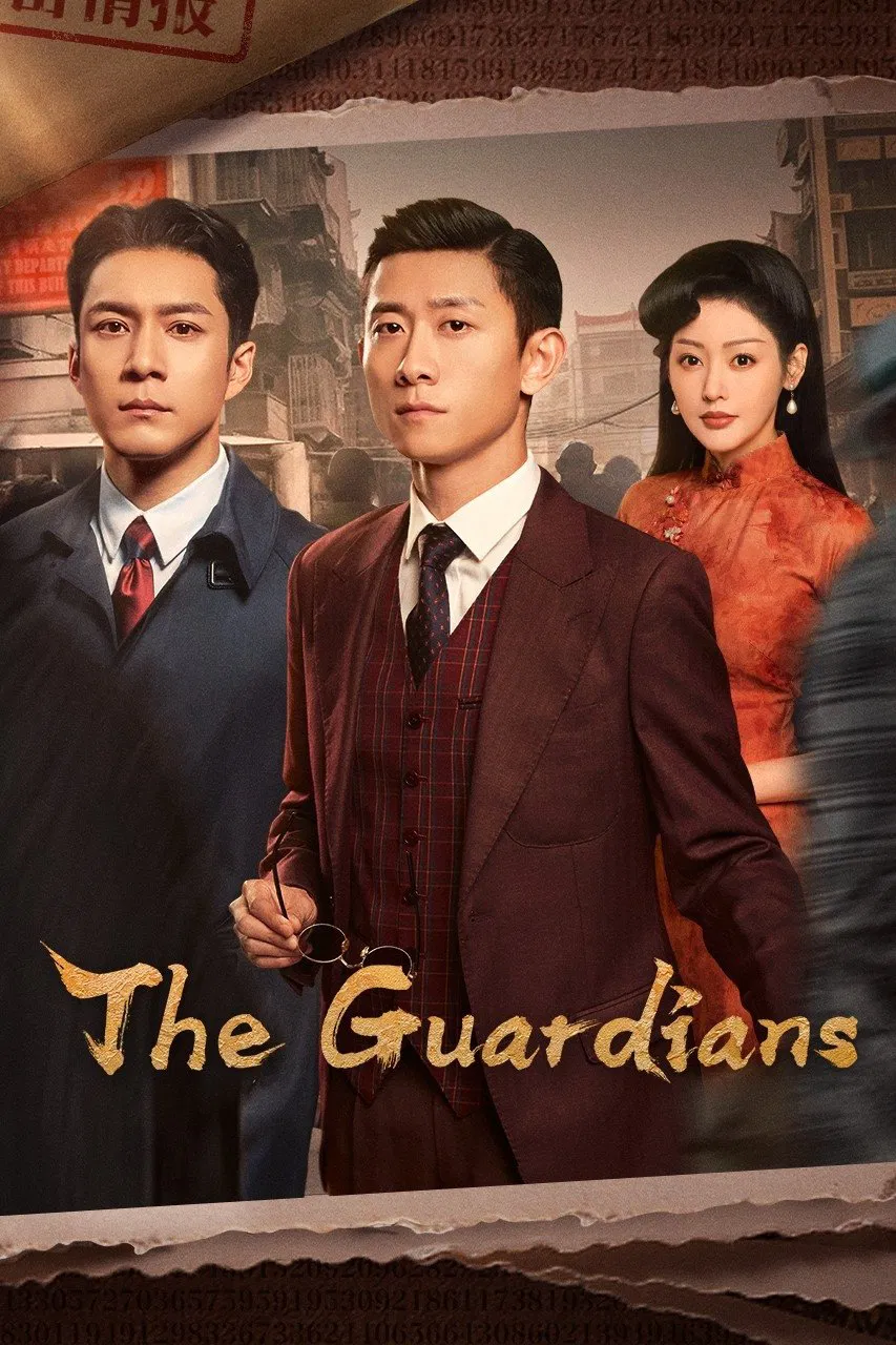 محافظین (The Guardians)