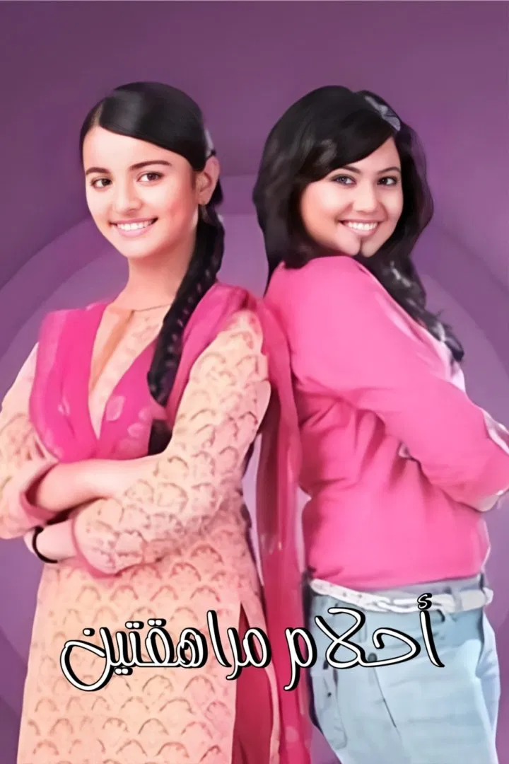 رویای شیرین جوانی (Sapne Suhane Ladakpan Ke)