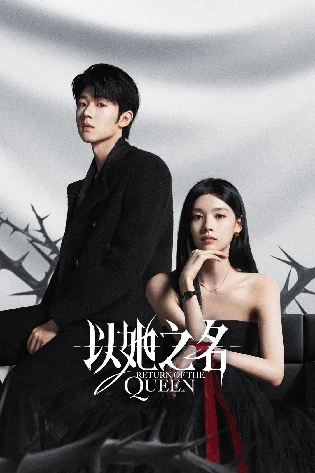 بازگشت ملکه (Return of the Queen)