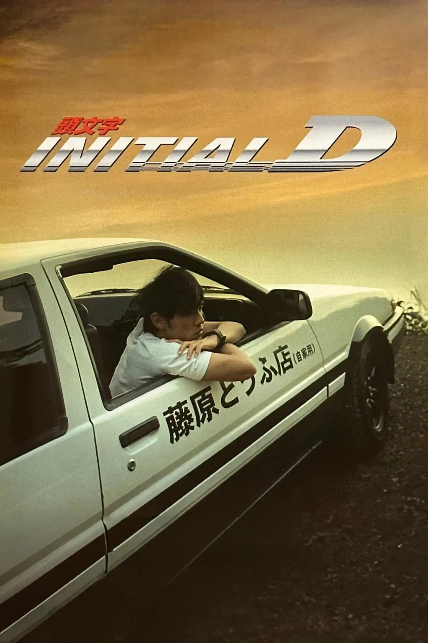 رویای رانندگی (Initial D)