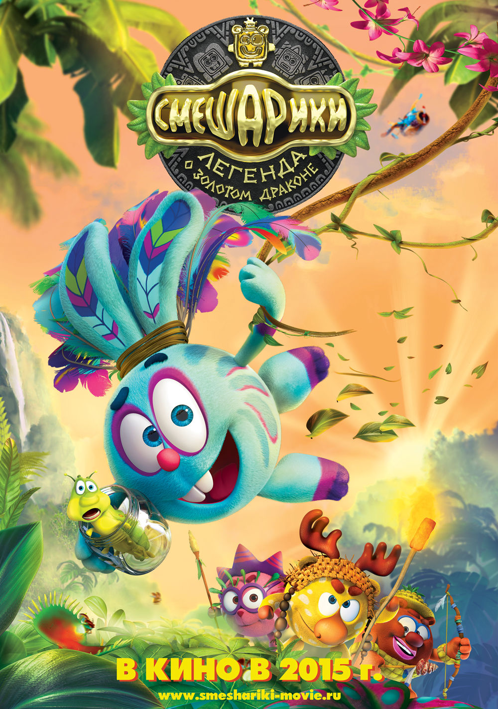 کیکوریکی: افسانه‌ی اژدهای طلایی (Smeshariki. Legenda o zolotom drakone)