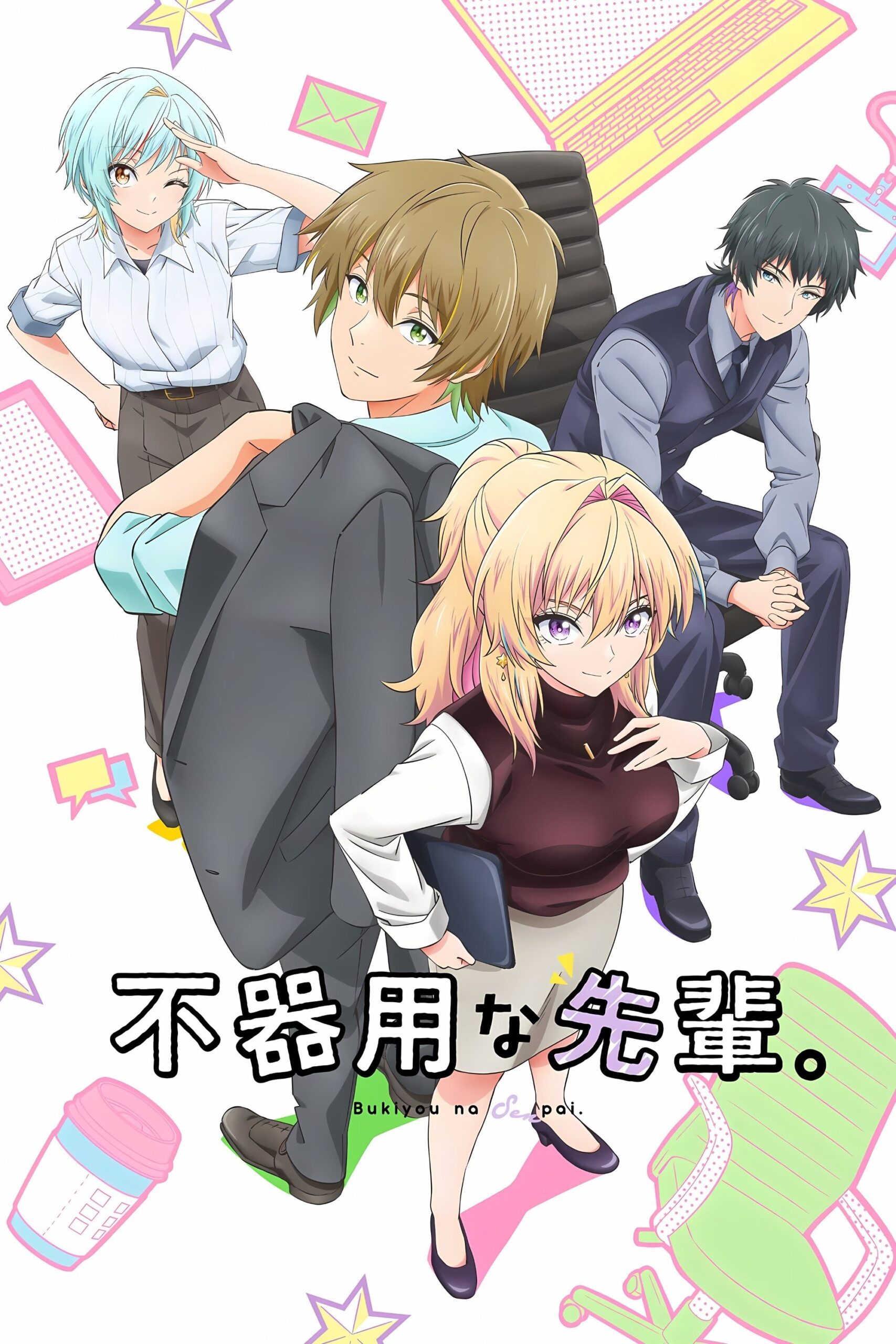 سنپای غیر اجتماعی من (Bukiyou na Senpai)