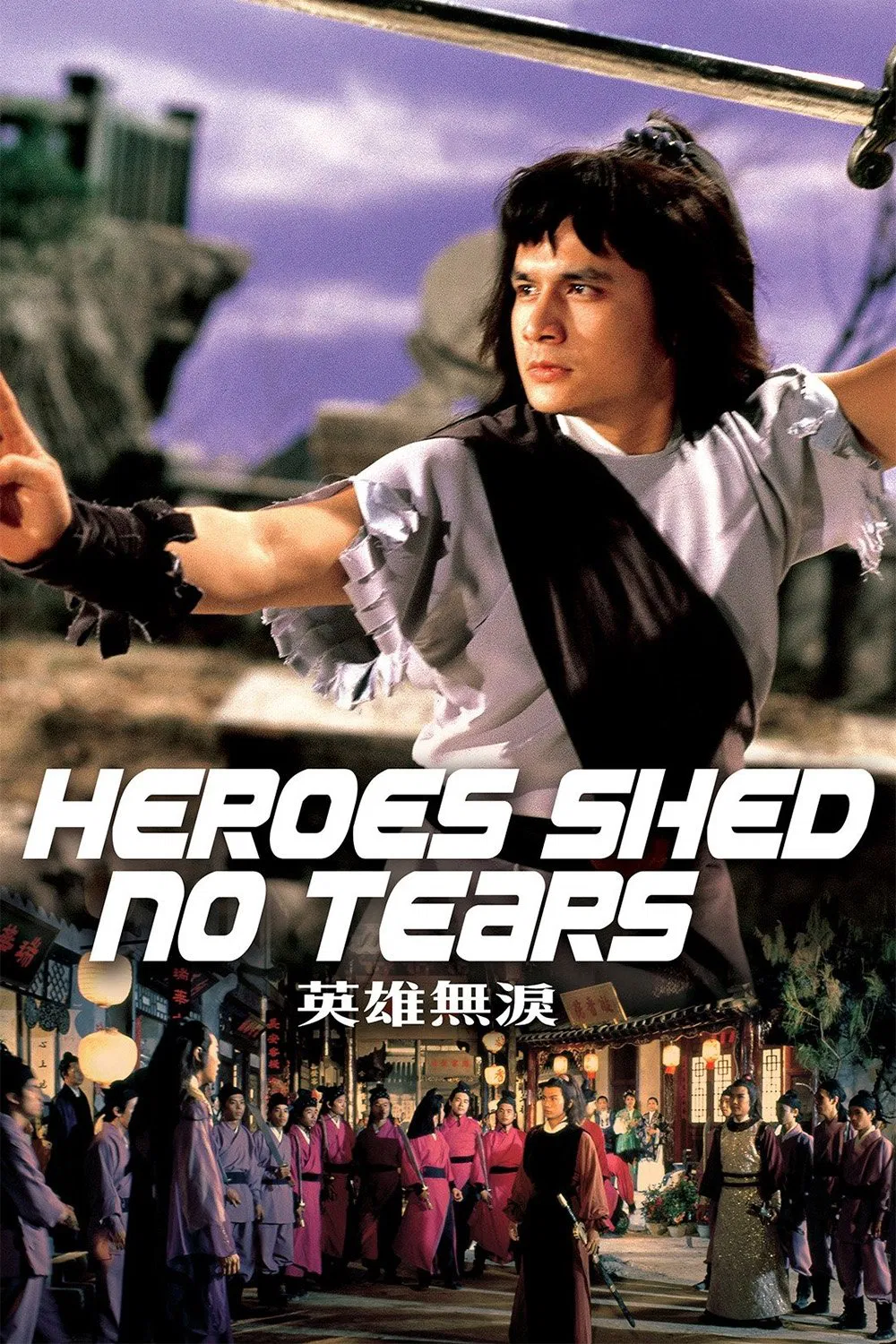 قهرمانان اشک نمی ریزند (Heroes Shed No Tears)
