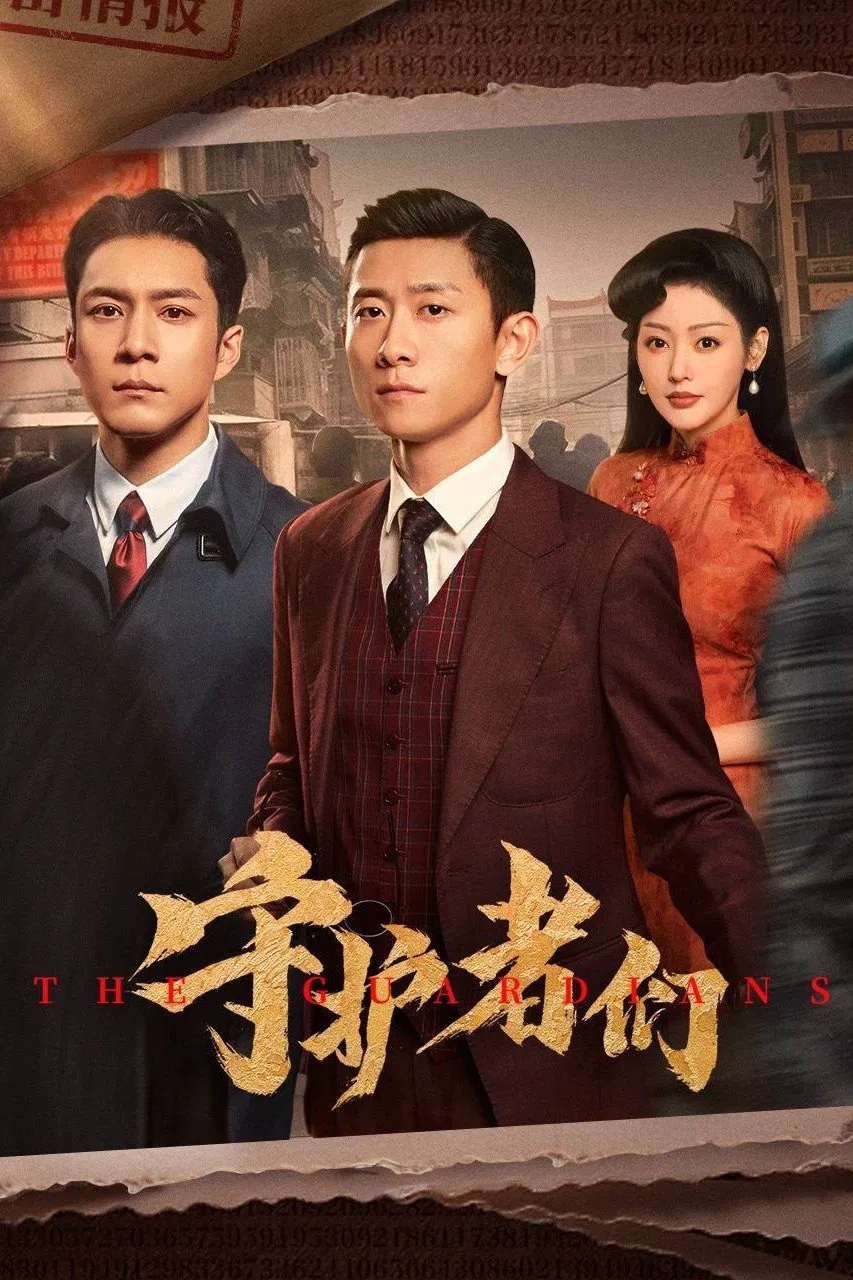 نگهبانان (The Guardians)