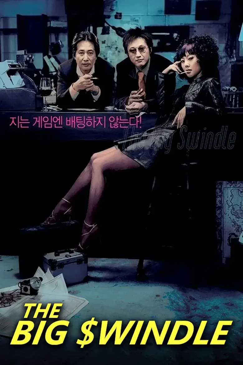 کلاهبرداری بزرگ (Beomjweui jaeguseong)