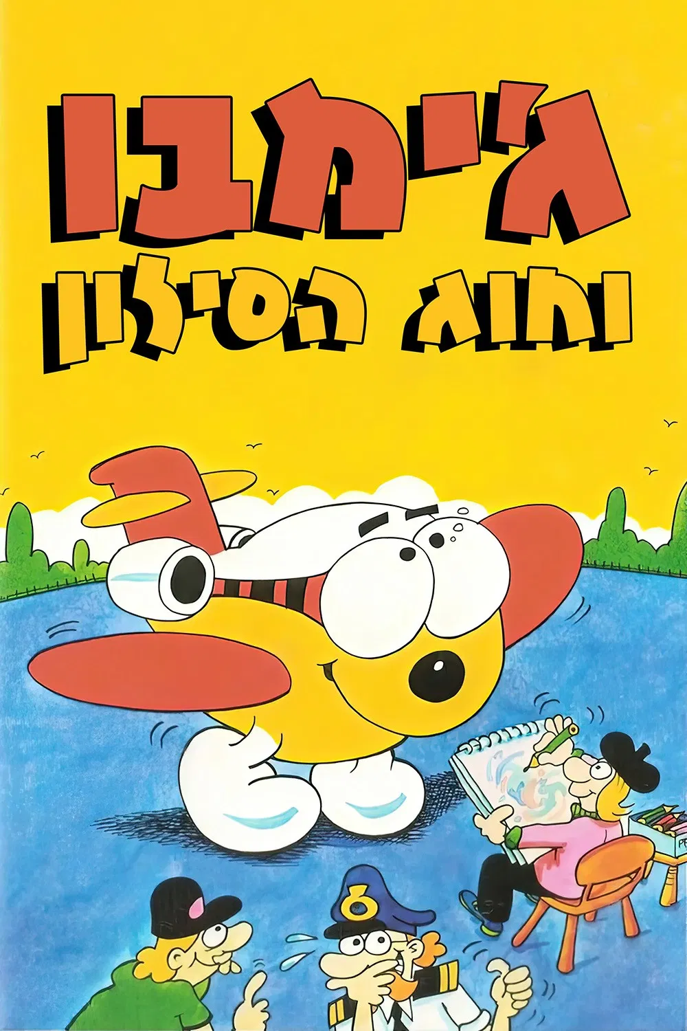 جیمبو و جت ست (Jimbo and the Jet-Set)