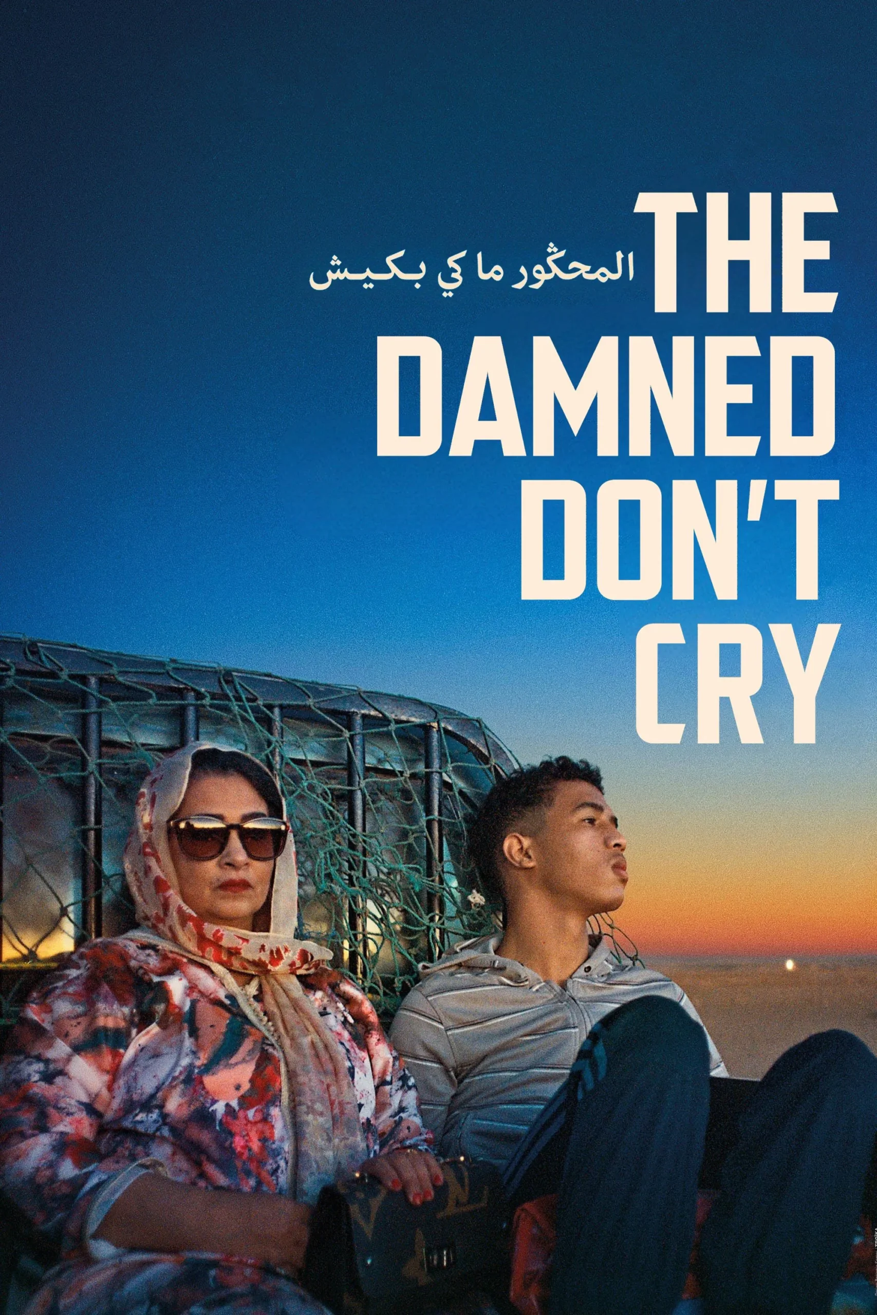 لعنتی گریه نکن (The Damned Don’t Cry)