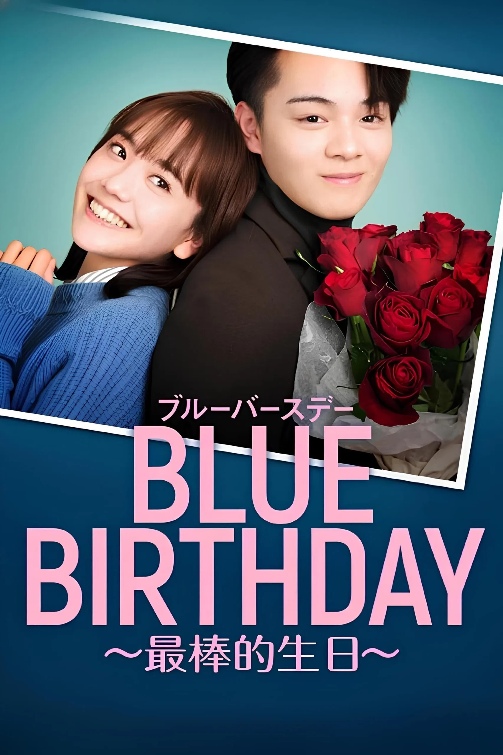 تولد آبی (Blue Birthday)