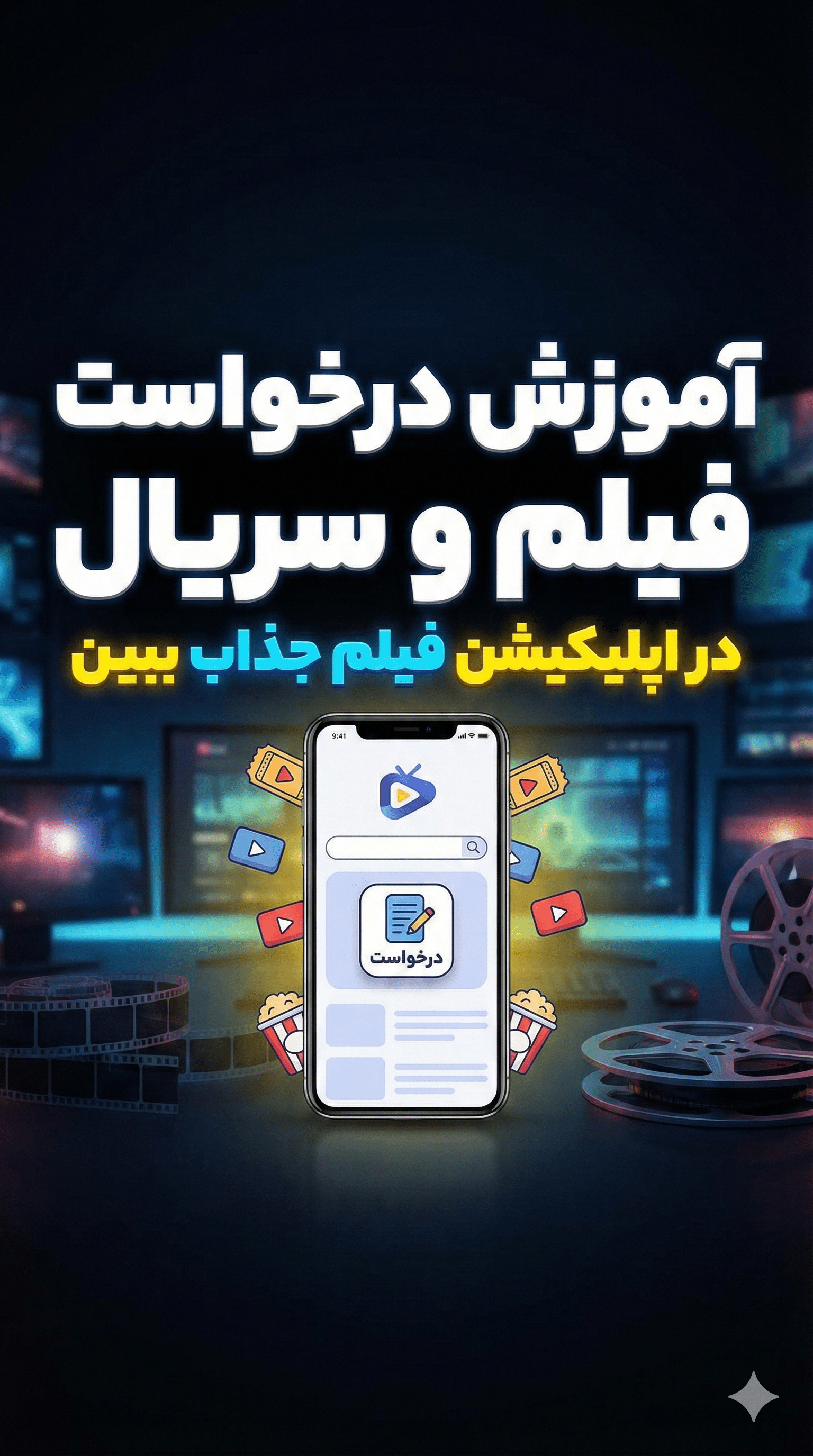 آموزش درخواست فیلم و سریال