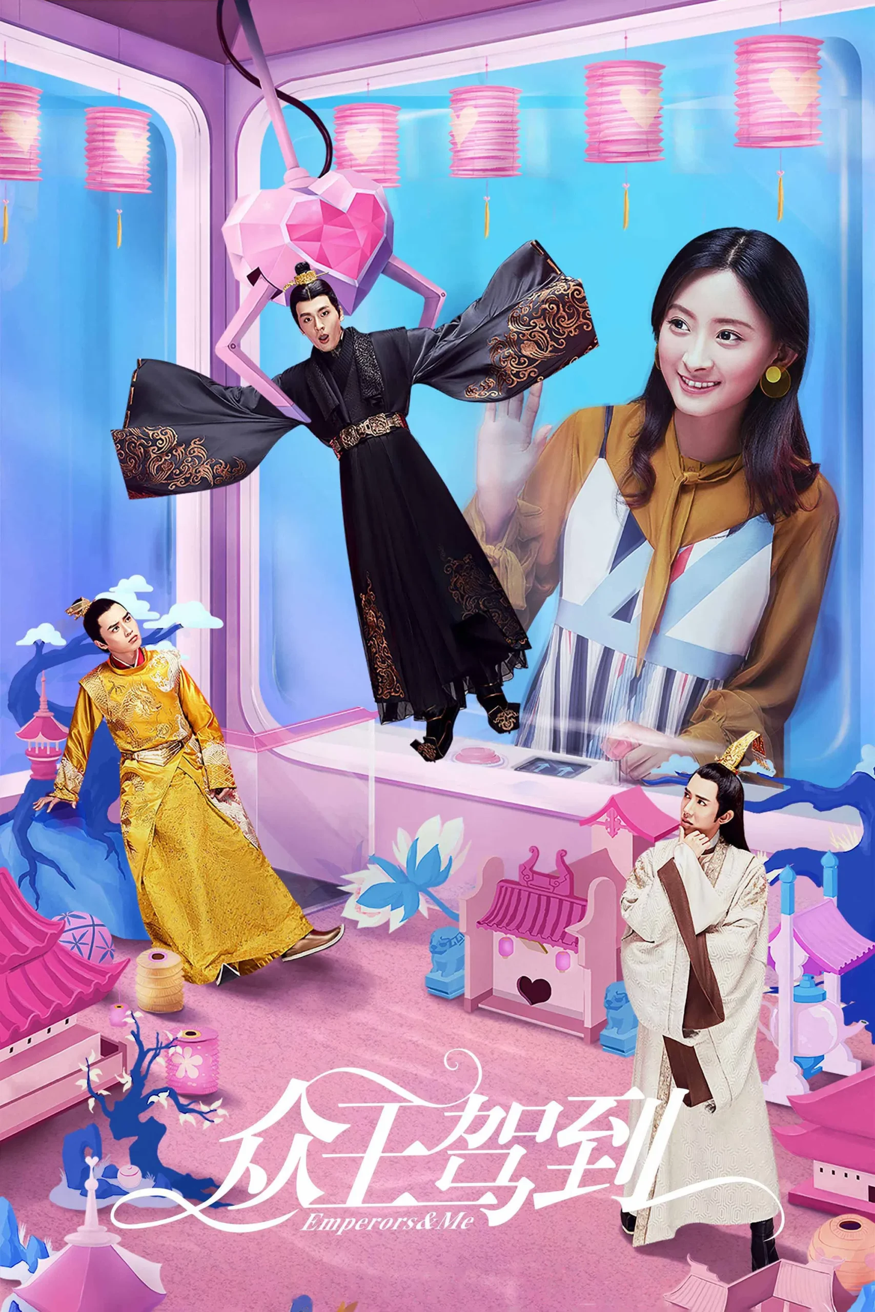 امپراتورها و من (Emperors and Me)