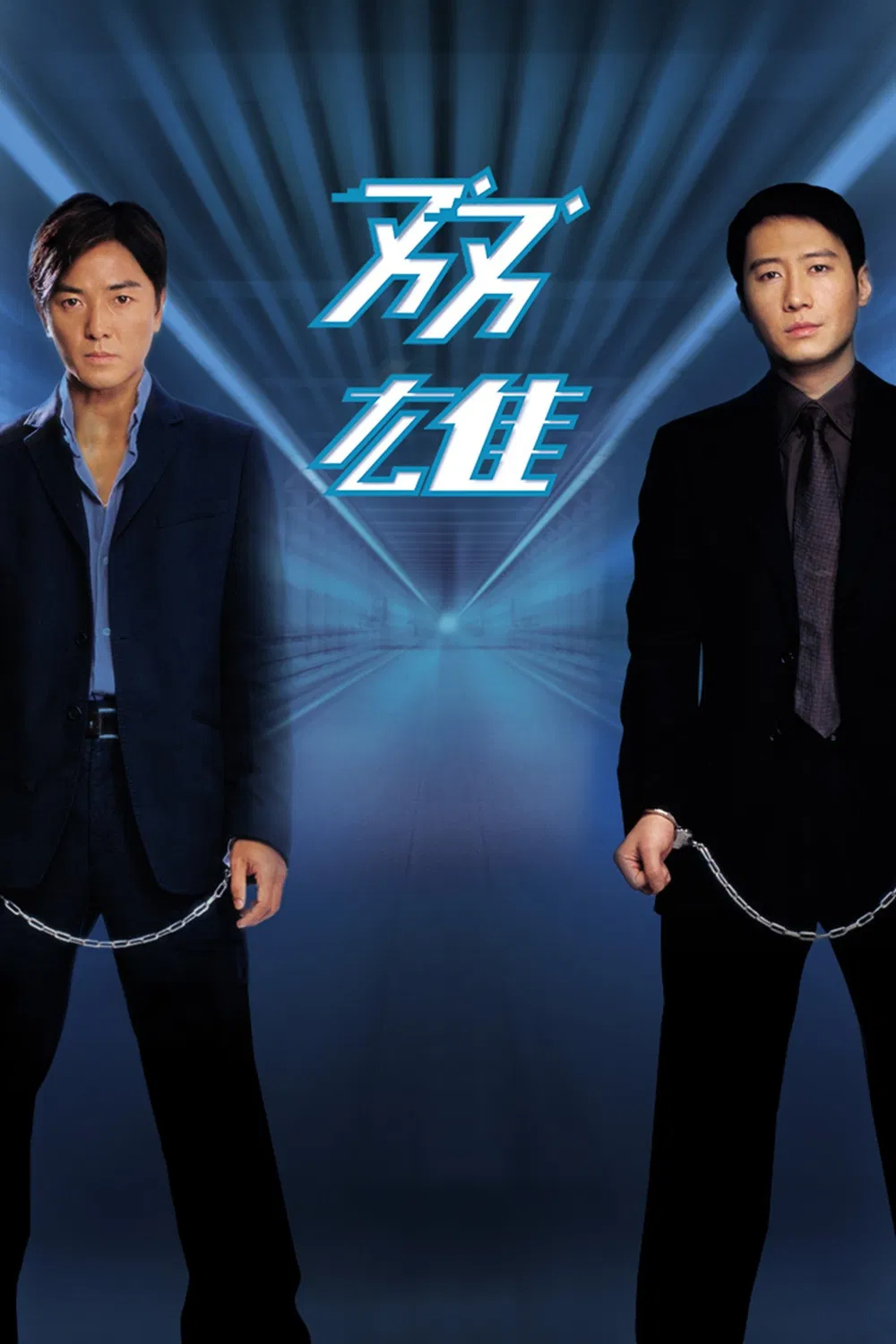 دو قهرمان (Heroic Duo)