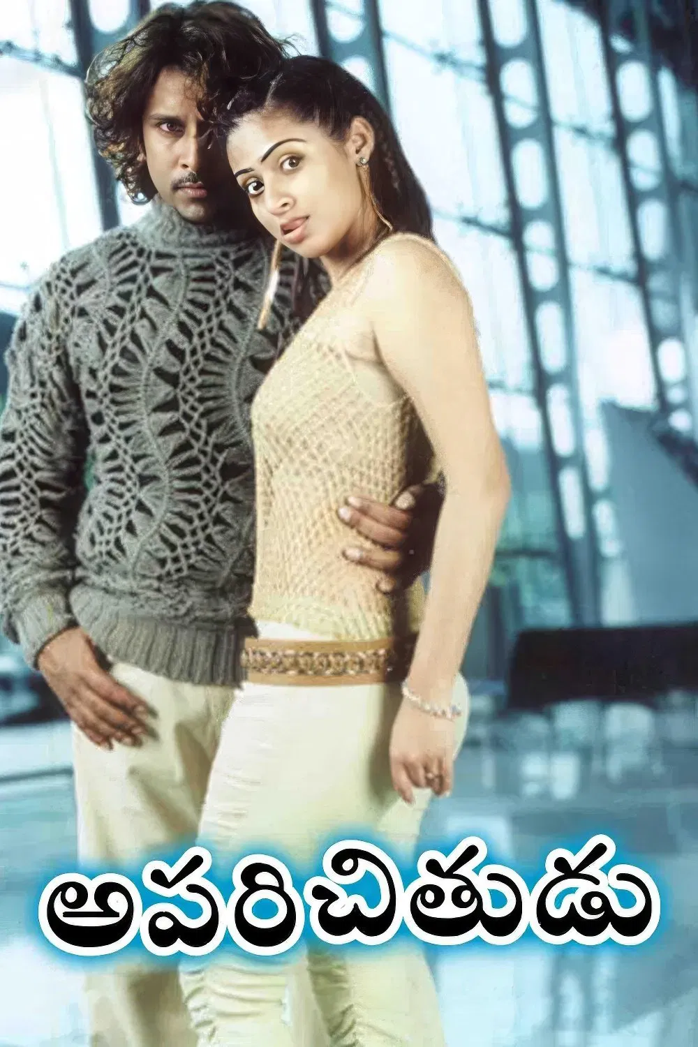 بیگانه (Anniyan)