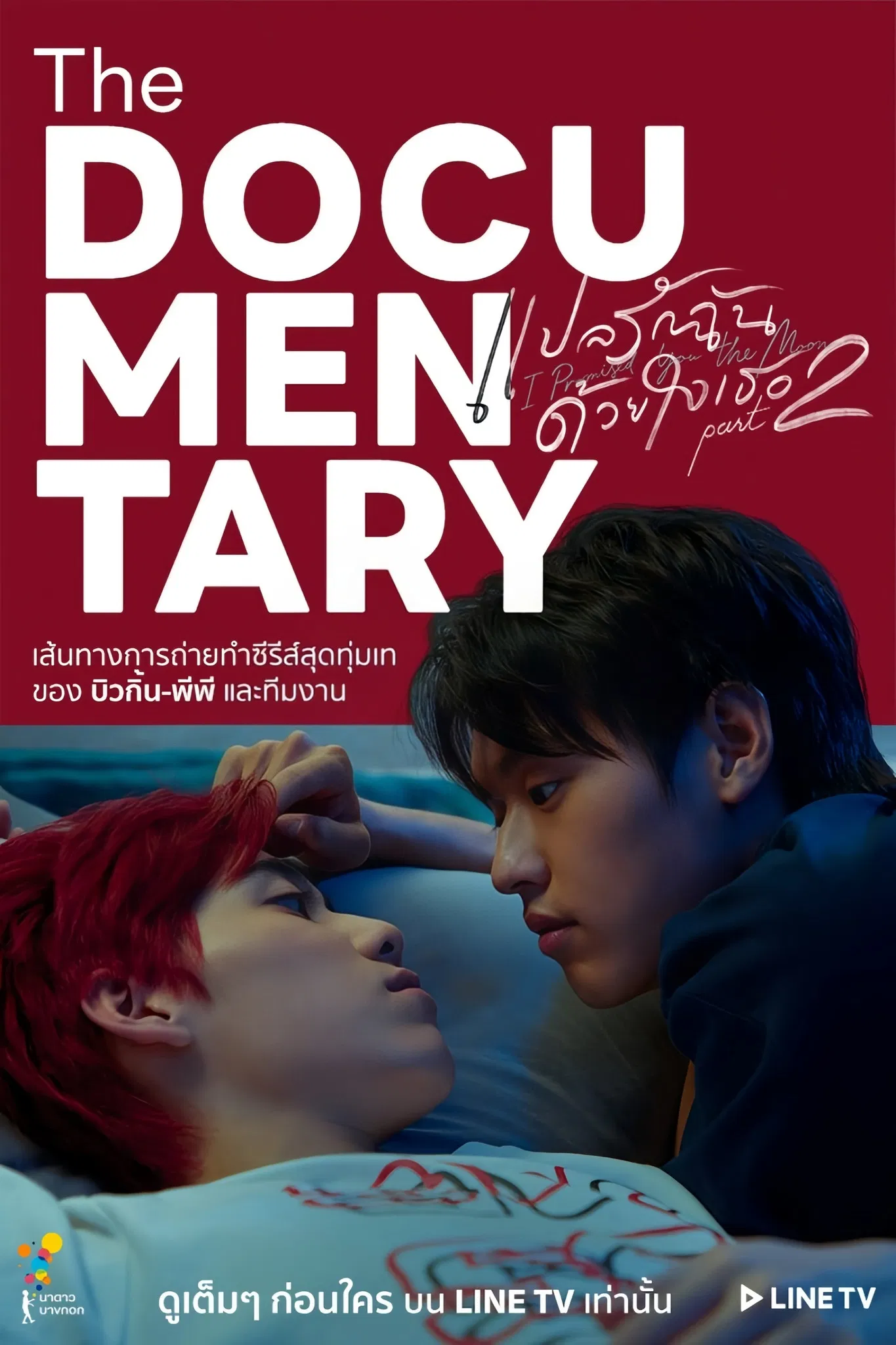 به تو قول دادم ماه (I Promised You the Moon)